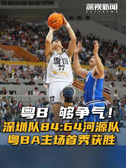粤BA首战告捷 深圳队主场大胜河源队