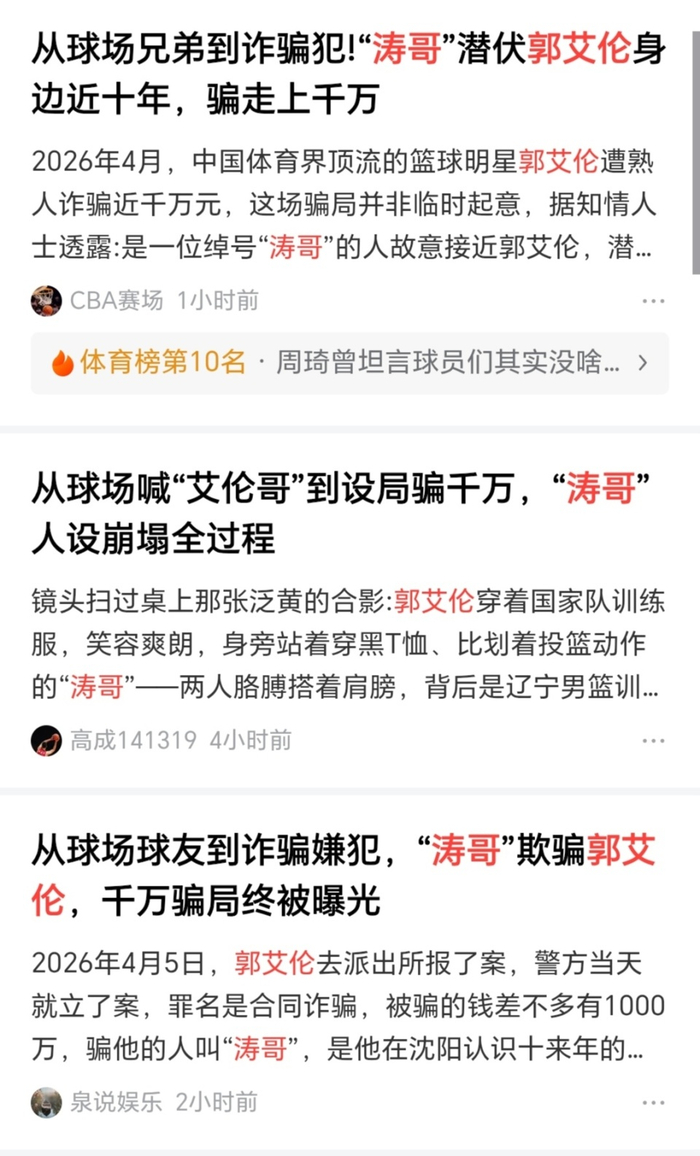 郭艾伦千万元投资款失联引争议，熟人诈骗疑云